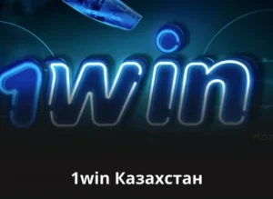 Обзор 1Win (1вин) в Казахстане — Букмекер и Казино