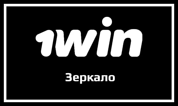 Зеркало 1Win