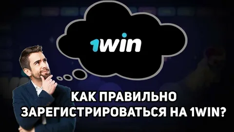 Регистрация в 1WIN(1Вин)